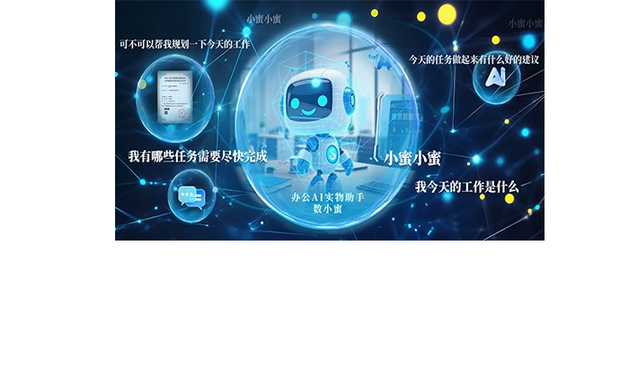 AI办公助手—数小蜜